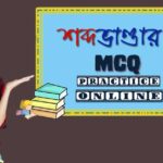 শব্দভাণ্ডার MCQ Practice Online