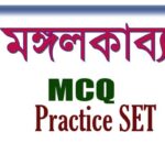 মঙ্গলকাব্যের ইতিহাস MCQ Practice SET-1 || মঙ্গলকাব্য MCQ প্রশ্নোত্তর