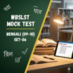 পরীক্ষায় বসার আগে একটু দেখে নিও ||WBSLST MOCK TEST || BENGALI (09-10) || SET-06