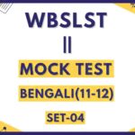 একাদশ -দ্বাদশ ! বাংলা ? এই পরীক্ষাটা দিয়ে দেখো তো তোমার প্রস্তুতি। WBSLST- 11-12