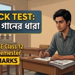 Bangla Ganer Dhara | WBCHSE Class XII 3rd Sem Mock Test | 40 Marks