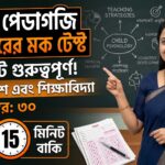 Protected: বাংলা পেডাগজি ৩০ নম্বরের মক টেস্ট । Important For WBSLST TET, CTET, WBTET | Mock Test 4
